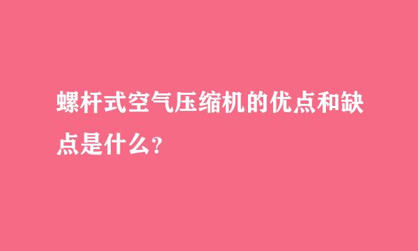 螺杆式空气压缩机的优点和缺点是什么？