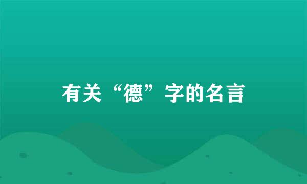 有关“德”字的名言