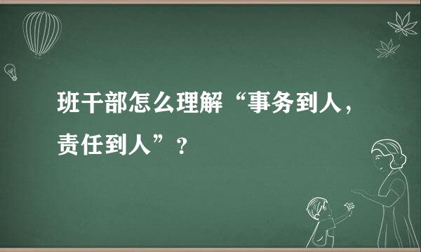 班干部怎么理解“事务到人，责任到人”？