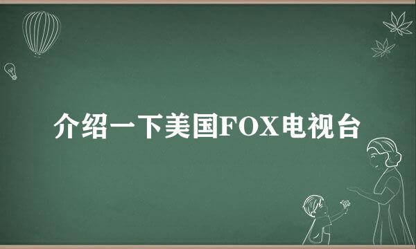 介绍一下美国FOX电视台