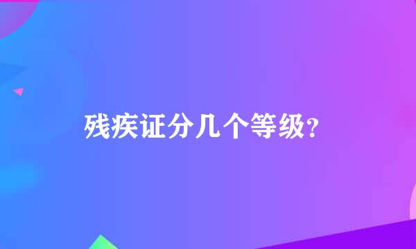 残疾证分几个等级？