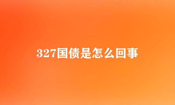 327国债是怎么回事