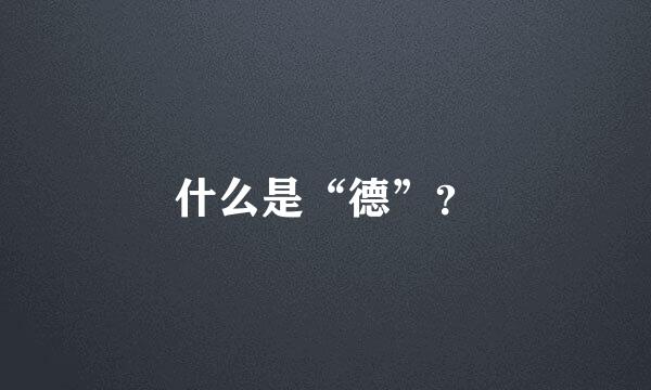 什么是“德”？