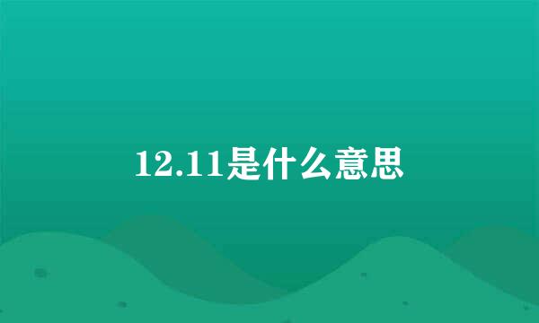 12.11是什么意思