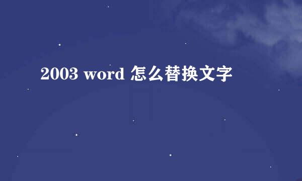 2003 word 怎么替换文字