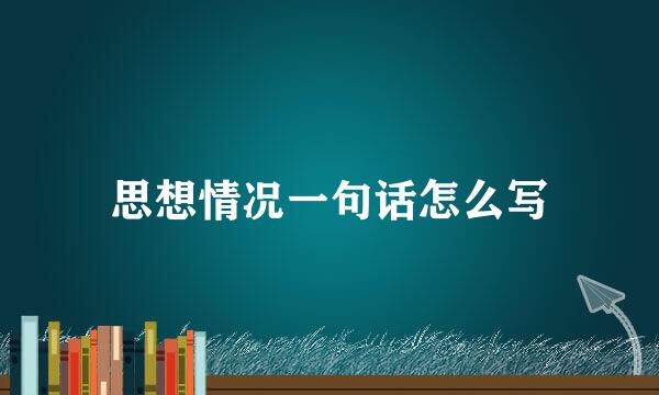 思想情况一句话怎么写