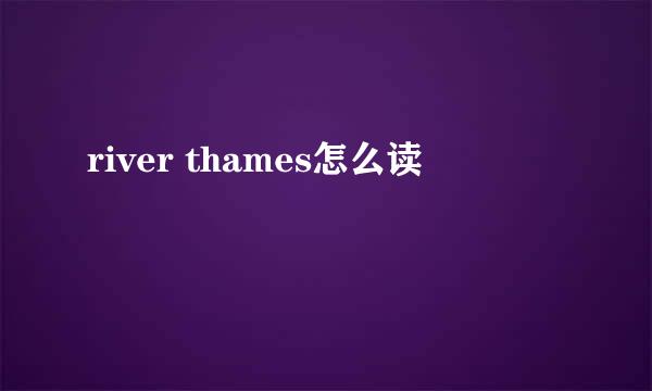 river thames怎么读