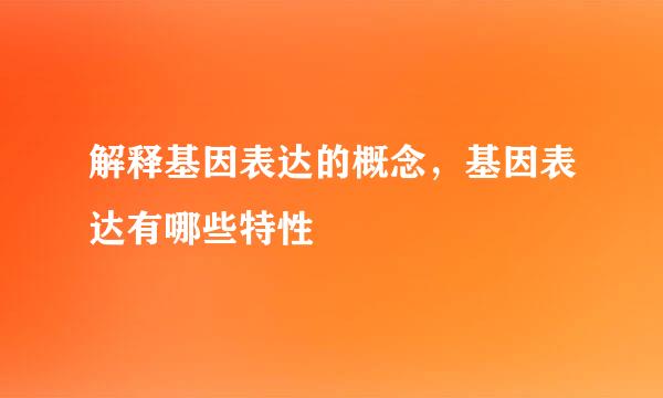 解释基因表达的概念，基因表达有哪些特性