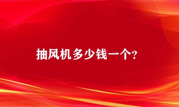 抽风机多少钱一个？