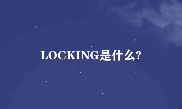 LOCKING是什么?