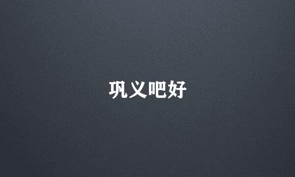 巩义吧好