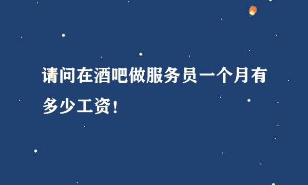 请问在酒吧做服务员一个月有多少工资！