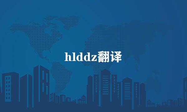 hlddz翻译