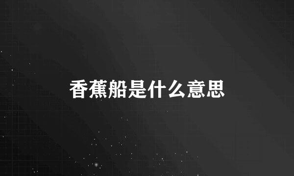 香蕉船是什么意思