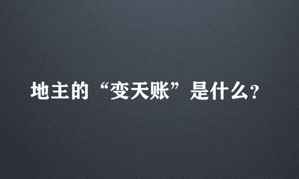 地主的“变天账”是什么？