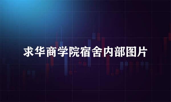 求华商学院宿舍内部图片