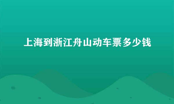 上海到浙江舟山动车票多少钱