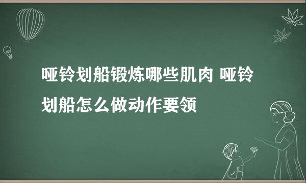 哑铃划船锻炼哪些肌肉 哑铃划船怎么做动作要领