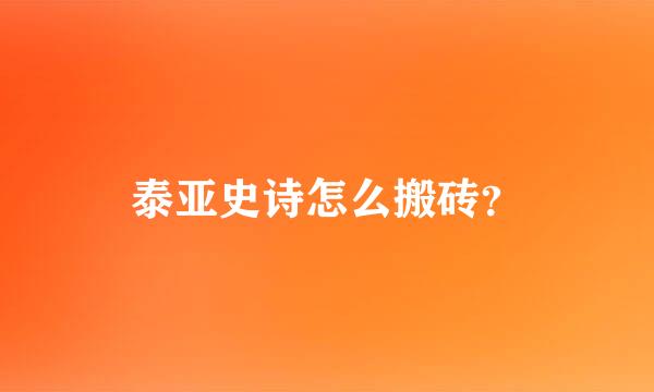 泰亚史诗怎么搬砖？