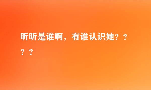 昕昕是谁啊，有谁认识她？？？？