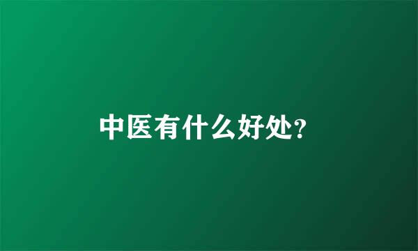 中医有什么好处？