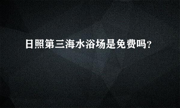 日照第三海水浴场是免费吗？