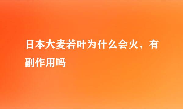 日本大麦若叶为什么会火，有副作用吗