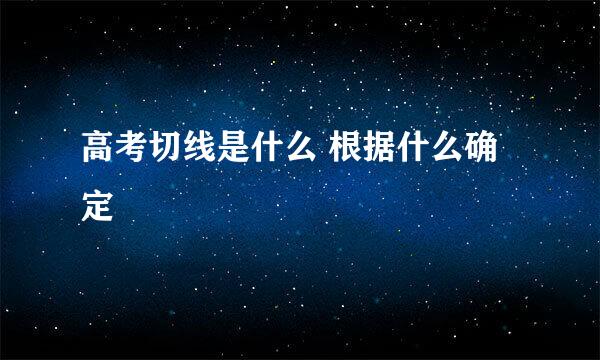 高考切线是什么 根据什么确定