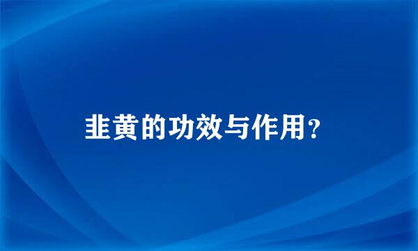 韭黄的功效与作用？