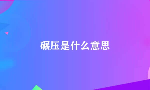 碾压是什么意思