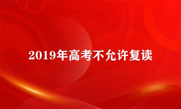 2019年高考不允许复读