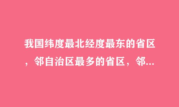 我国纬度最北经度最东的省区，邻自治区最多的省区，邻国最多面积最大的省区，同时临渤海黄海的省