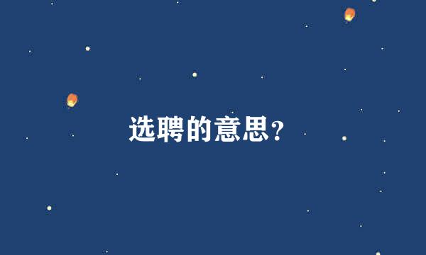 选聘的意思？