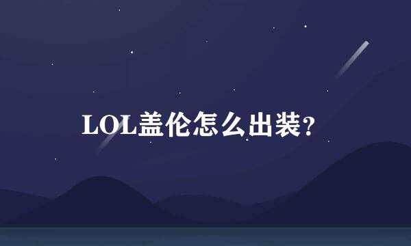 LOL盖伦怎么出装？