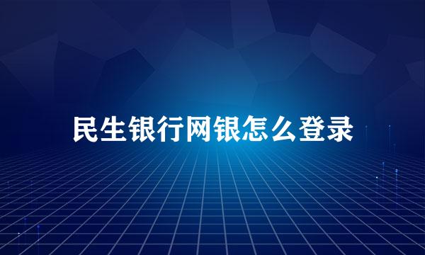 民生银行网银怎么登录