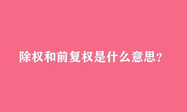 除权和前复权是什么意思？