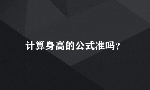 计算身高的公式准吗？