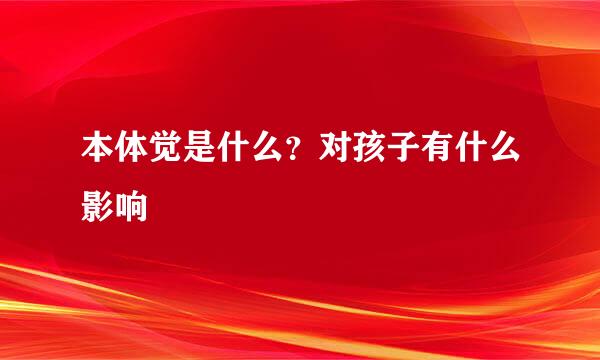 本体觉是什么？对孩子有什么影响