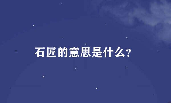 石匠的意思是什么？