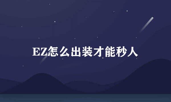 EZ怎么出装才能秒人