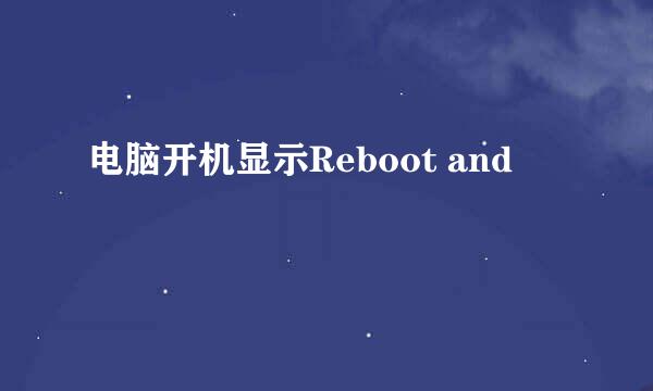 电脑开机显示Reboot and