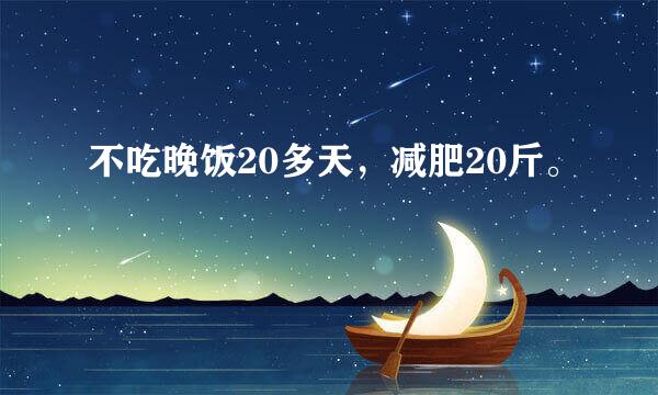 不吃晚饭20多天，减肥20斤。