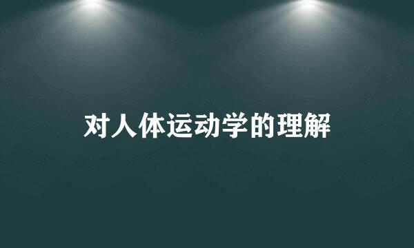 对人体运动学的理解