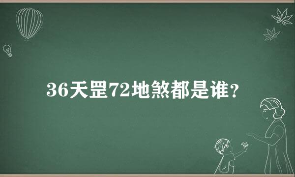 36天罡72地煞都是谁？