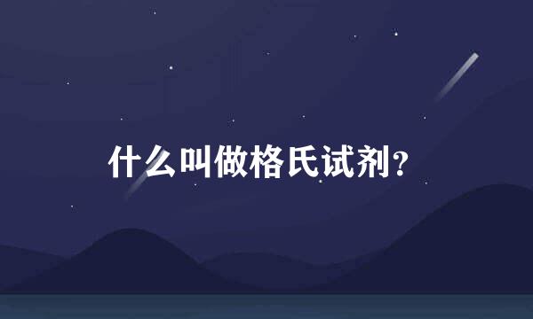 什么叫做格氏试剂？