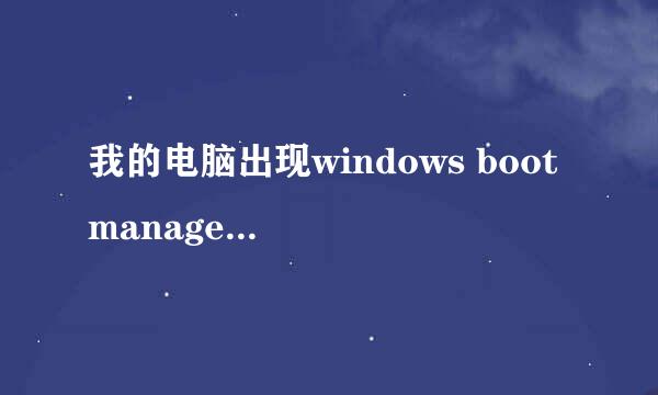 我的电脑出现windows boot manager不用U盘怎么修复求大哥们