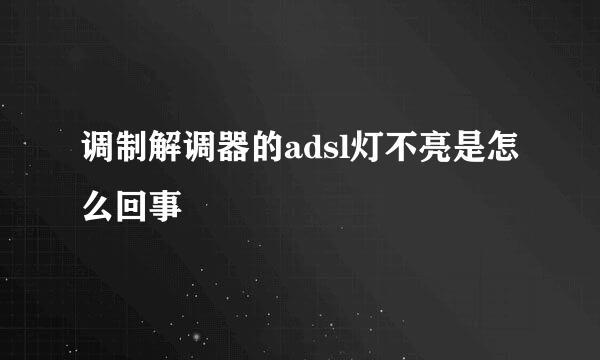 调制解调器的adsl灯不亮是怎么回事