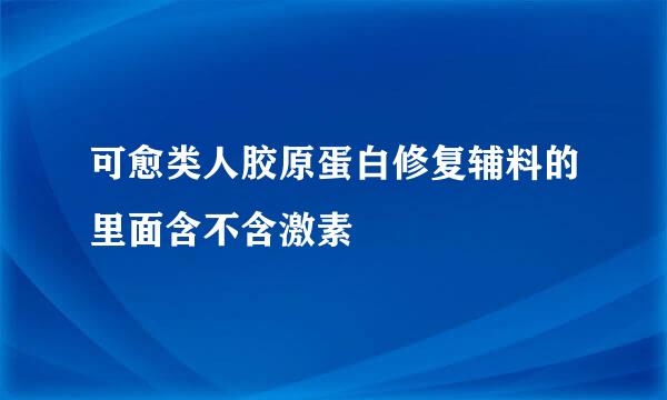 可愈类人胶原蛋白修复辅料的里面含不含激素