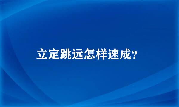 立定跳远怎样速成？