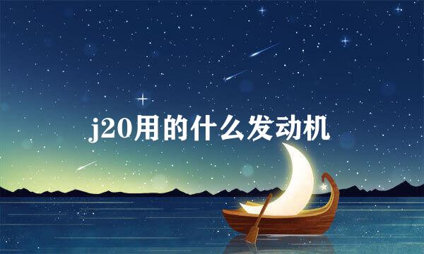 j20用的什么发动机